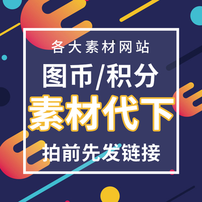 大图网积分石代设计小咖云端设计美工云模库vip会员素材代下