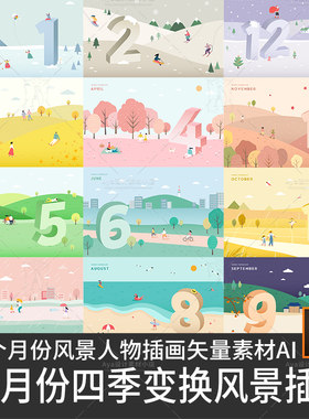 12月份一年四季变换风景人物场景插画挂历台历插画矢量设计素材ai