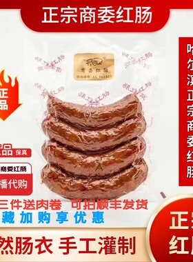 包邮正宗哈尔滨商委红肠真空缩封烤肠休闲零食熟食猪肉特产旗舰店