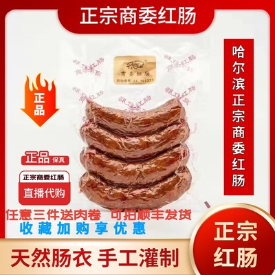 包邮正宗哈尔滨商委红肠真空缩封烤肠休闲零食熟食猪肉特产旗舰店