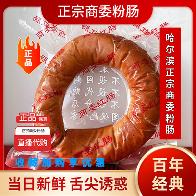 包邮正宗哈尔滨商委红肠粉肠网熟食当日产生产原厂真空塑封