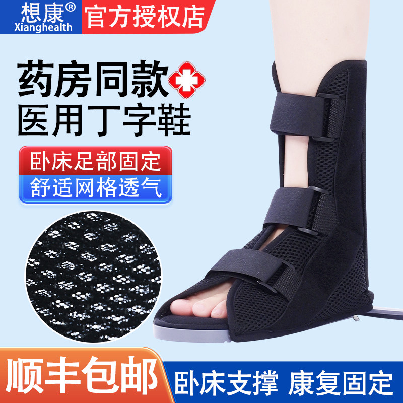 医用丁字鞋足部卧床康复固定支具图片