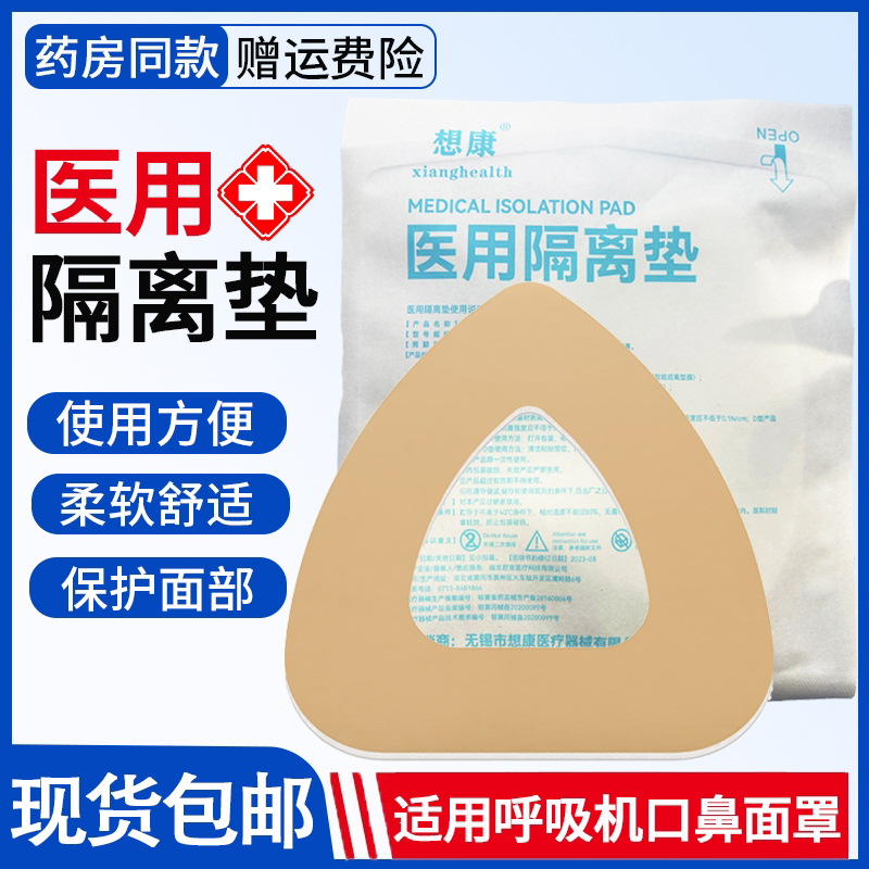 医用隔离垫呼吸机口鼻面罩减压垫