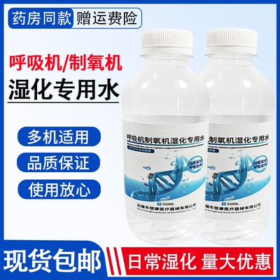 呼吸机制氧机湿化盒专用水纯净水