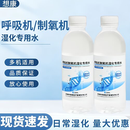 呼吸机制氧机湿化盒专用水纯净水