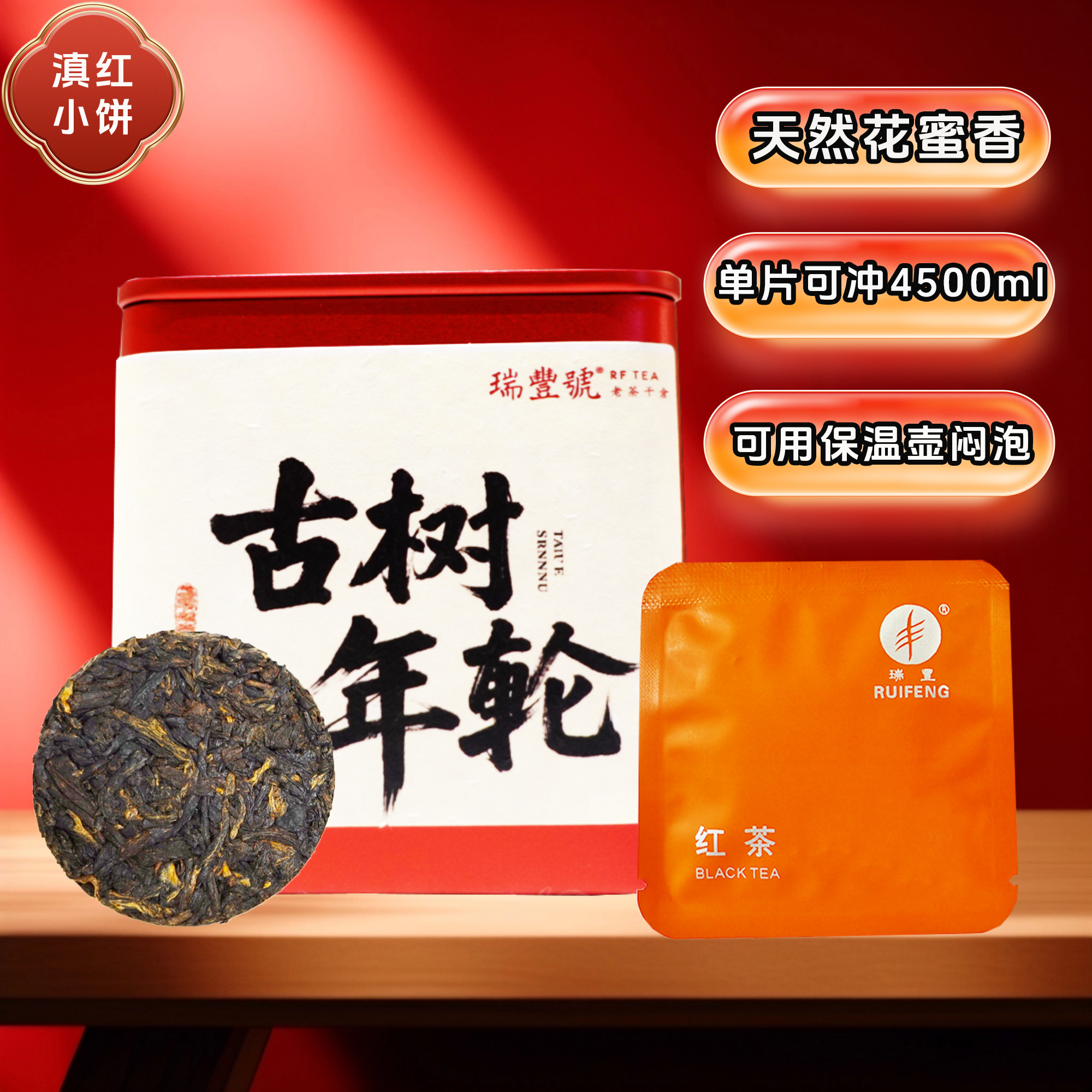 瑞丰号滇红红茶茶叶云南古树特级