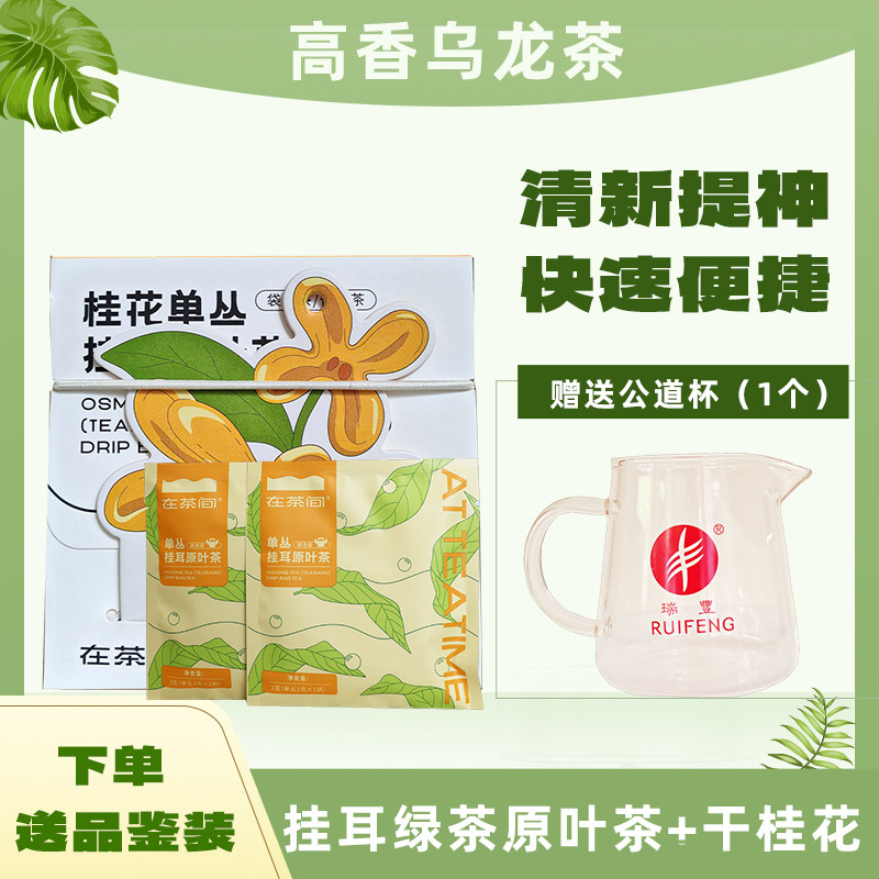 凤凰单枞茶叶乌龙茶清香型潮汕挂耳袋泡茶蜜兰香便携花香高香耐泡,茶,凤凰单丛,淘宝优惠券,粉丝福利购,淘宝优惠卷
