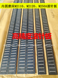 无锡内圆磨床配件 M2110 M2120 M250A进给导轨滚针板 滚珠框 原厂