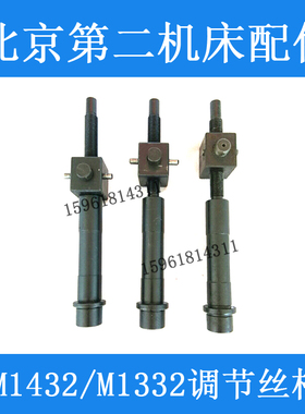 北二机 MG1432E M1420E M1332C调节丝杆 高精度外圆磨床配件
