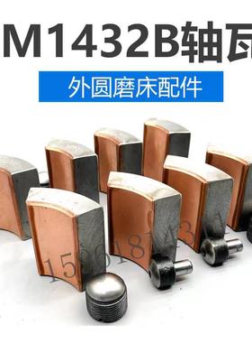 上海机床厂M1432A M1432B主轴轴瓦M131W主轴 M332B外圆磨床配件