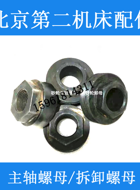 北二机M1432C M1332 M1420E 1320砂轮拆卸螺母 外圆磨床配件
