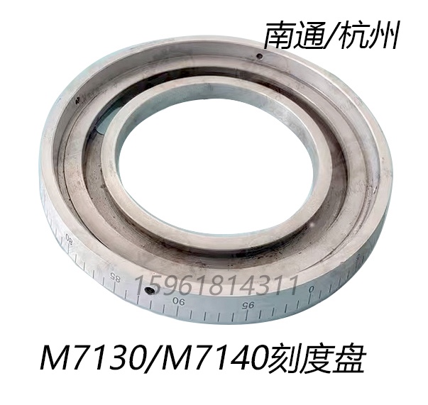 南通 杭州机床厂M7130B M7130 M7140平面磨床进给刻度圏  刻度盘
