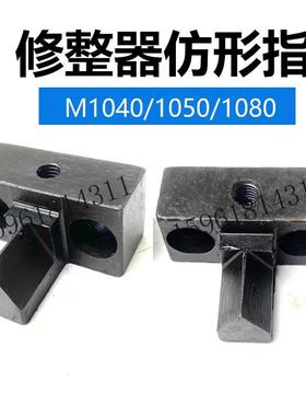 MT1040 M1050A M1080B砂轮修整器仿形指 无锡机床无心磨床配件