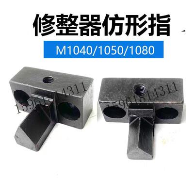 MT1040 M1050A M1080B砂轮修整器仿形指 无锡机床无心磨床配件