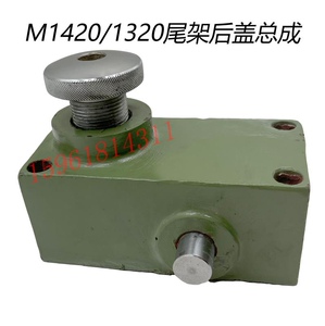 上海三机 无锡上机M1420 M1320尾座后海总成磨床配件