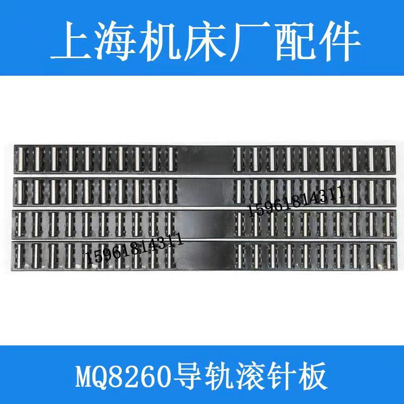 上海机床厂MQ8260导轨滚珠框滚针板 L700 10 14 磨床配件