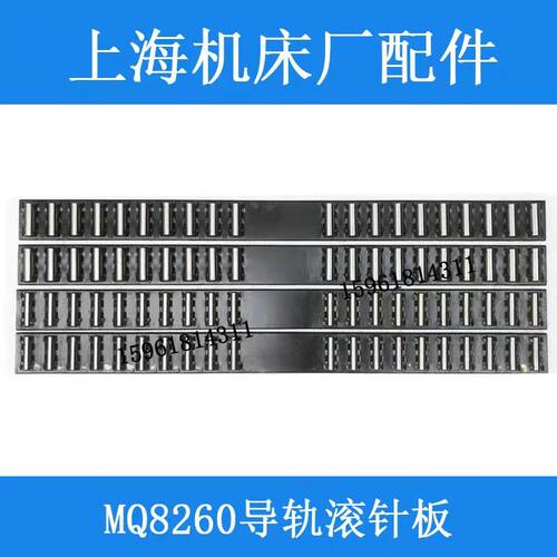 上海机床厂MQ8260导轨滚珠框滚针板 L700 10 14 磨床配件