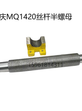 重庆磨床厂M1420G MQ1420丝杆半螺母 MG1320 外圆磨床配件 原厂