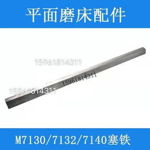M7130 7140平面磨床塞铁机床斜铁 镶条 杭州 南通 M7132H磨床配件