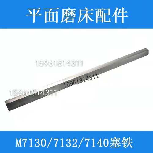 M7130 7140平面磨床塞铁机床斜铁 镶条 杭州 南通 M7132H磨床配件