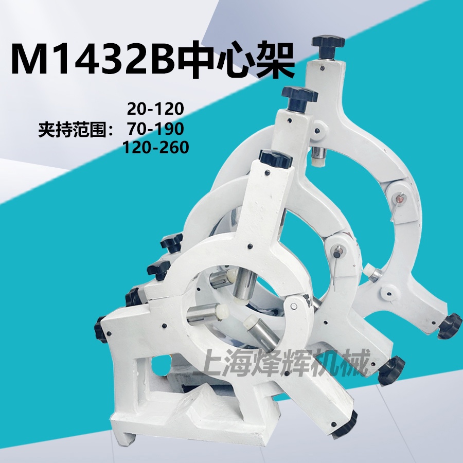 上海机床厂 M1432B M1332B 1420闭式中心架外圆磨床配件