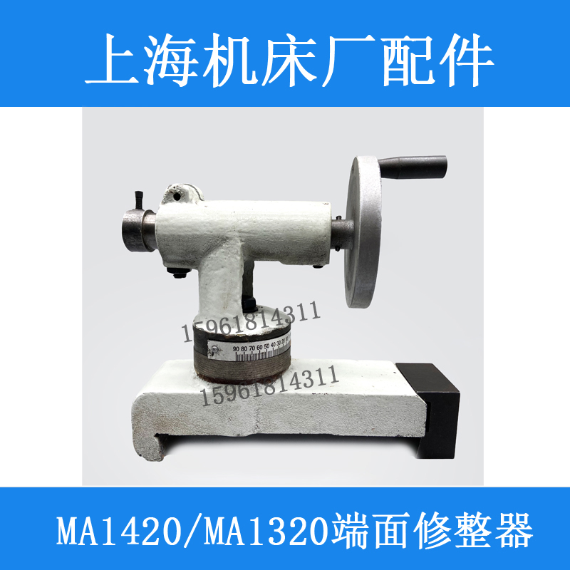 MA1320  MA1420圆弧器上海机床厂MA1320H 端面修整器 外圆磨配件