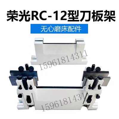 荣光RC-12型托架刀架 18机型托板架 刀板支架 无心磨床配件
