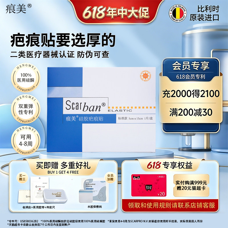 比利时痕美硅胶疤痕贴医用硅酮祛疤膏剖腹产增生烫伤疤痕修复淡疤
