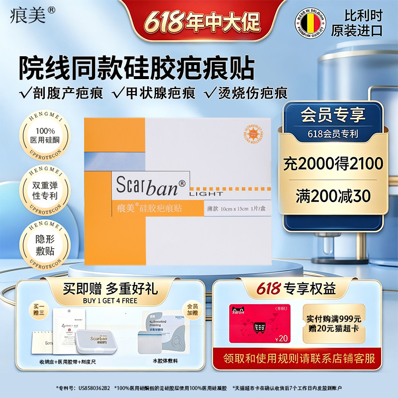 比利时痕美scarban硅胶疤痕贴薄款隐形增生剖腹产术后祛疤贴减张