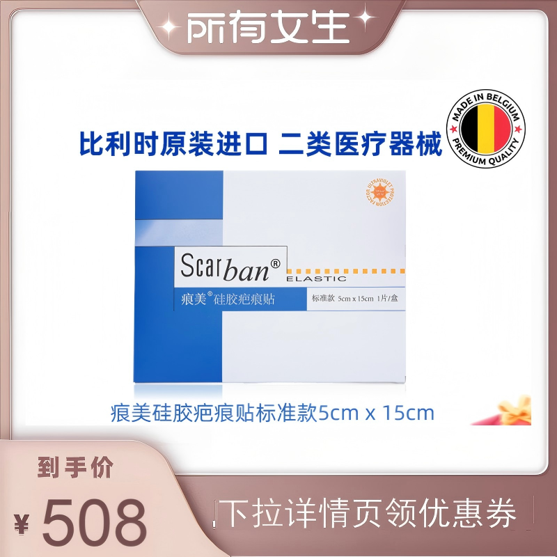 【所有女生直播间】比利时进口痕美硅胶疤痕贴标准款5x15cm/盒/片