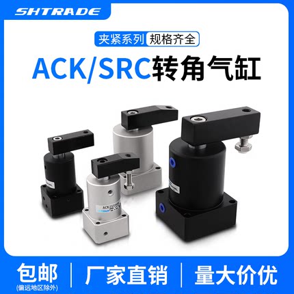 气动小型90度ACK旋转转角下压夹紧气缸SRC25/32/40/50/63X90-R/L