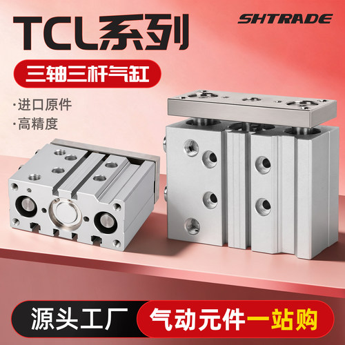 TCL系列三轴三杆气缸带导杆