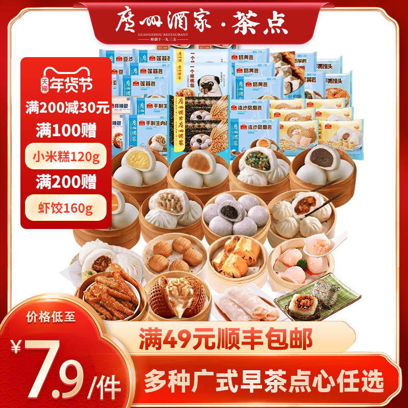 【满49元包邮】广州酒家利口福广式早茶点心叉烧核桃包子虾饺早餐