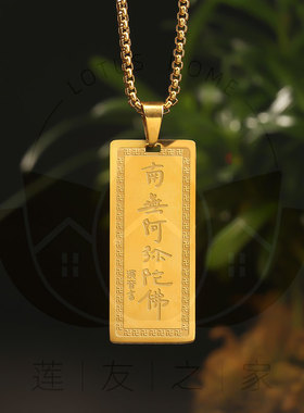 六字名号钛钢佛牌挂件长约4.5厘米宽约1.8厘米搭配合金材质链子