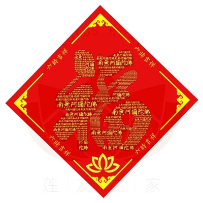 六字名号门心福字纸质门贴纸质门芯六字名号组成边长30厘米纸门心