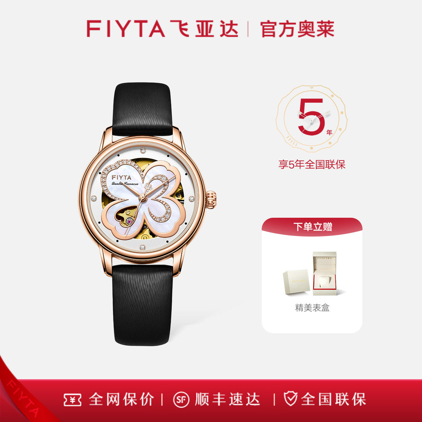 飞亚达高圆圆同款四叶草女士手表机械表【保价30天 买贵退差】