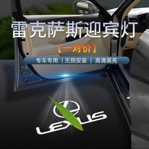 【高清不褪色】雷克萨斯迎宾灯