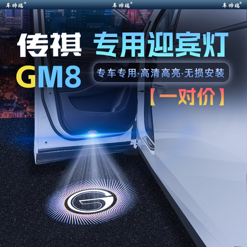 传祺M8/GM8迎宾灯超高清专用款