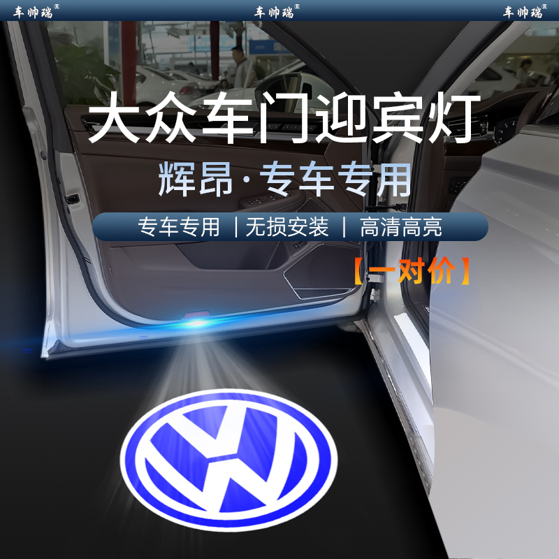 大众辉昂PHIDEON专用迎宾灯