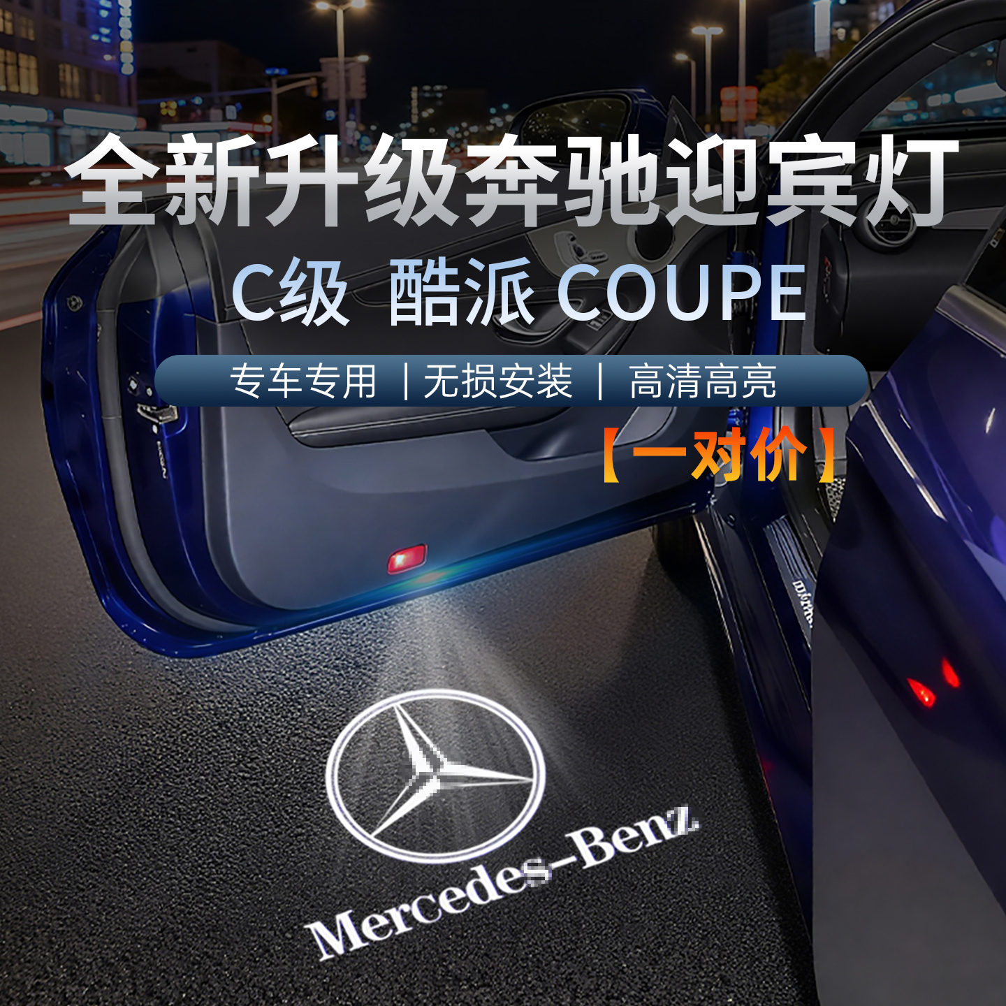 奔驰C级两门轿跑酷派Coupe迎宾灯
