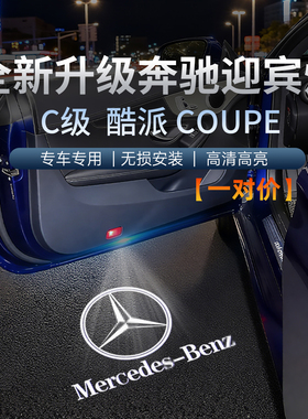 奔驰C级C200两门轿跑迎宾灯C260酷派C43 C63 AMG Coupe改装车门灯