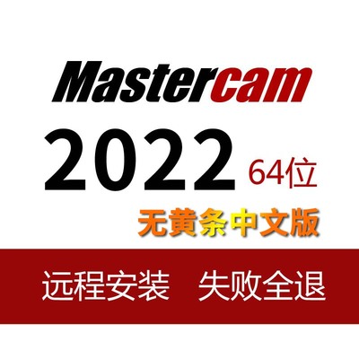 Mastercam2022远程安装MC2022编程软件安装服务Mastercam2022安装