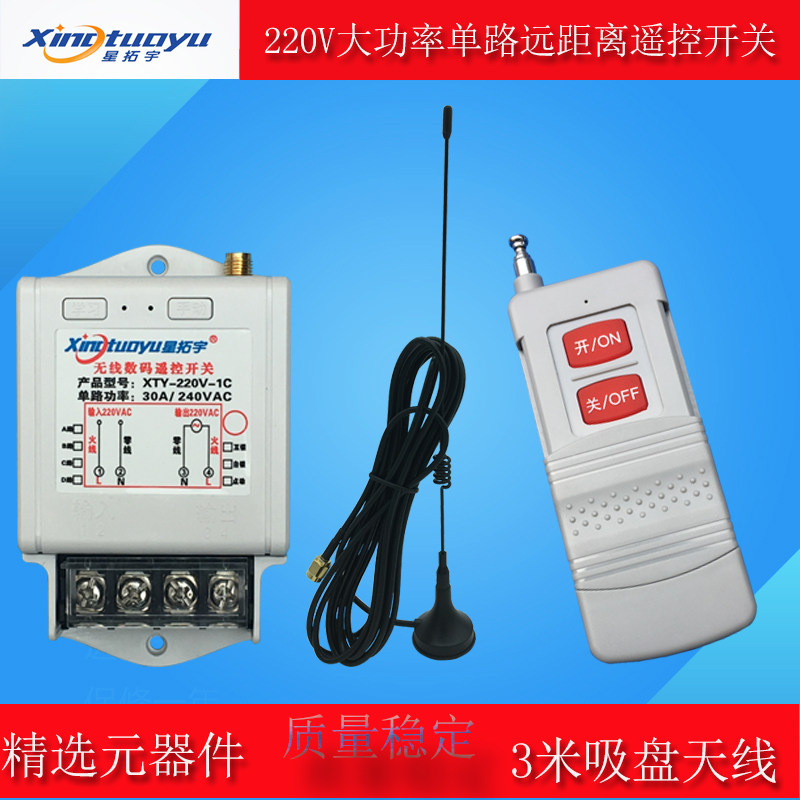 星拓宇220V智能大功率水泵遥控开关电机灯具3000W远距离增益天线