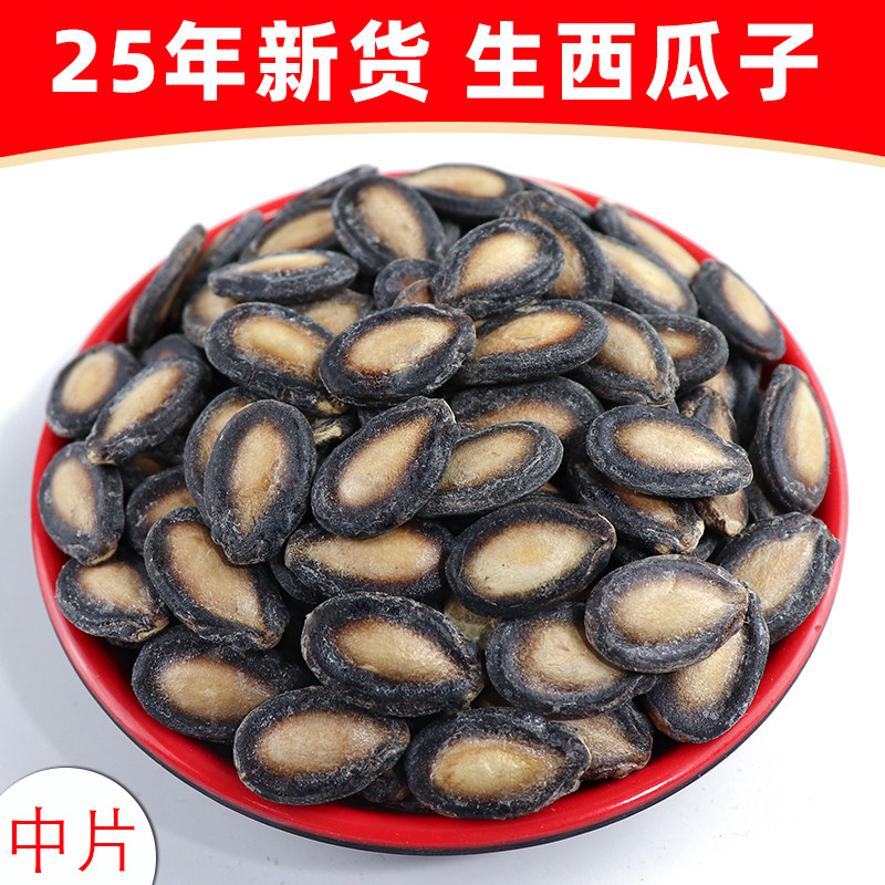 生西瓜子中片2025年新货黑瓜子打瓜籽生的西瓜子炒货5斤散装包邮