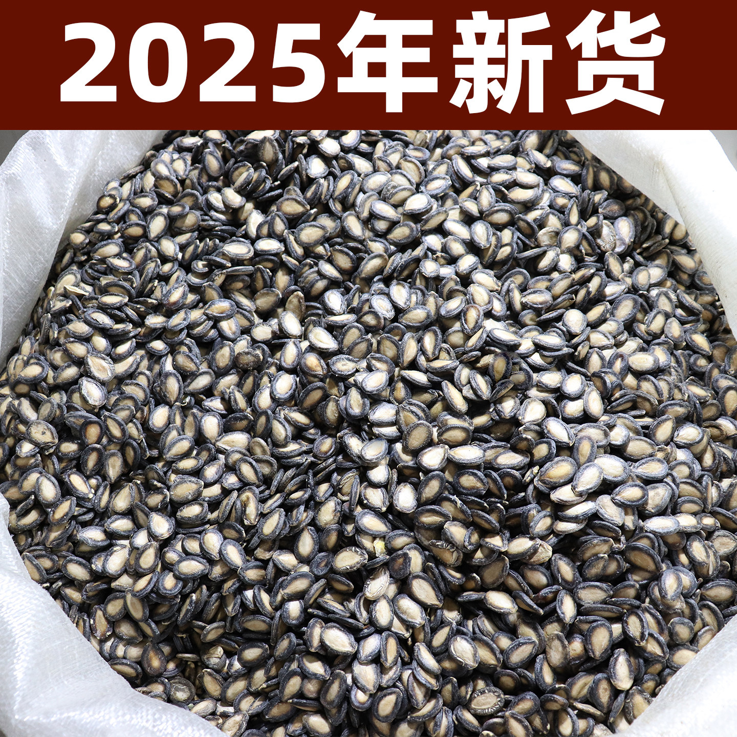 生西瓜子新货农家自种打瓜籽中片大片黑瓜子原味生的散装5斤包邮