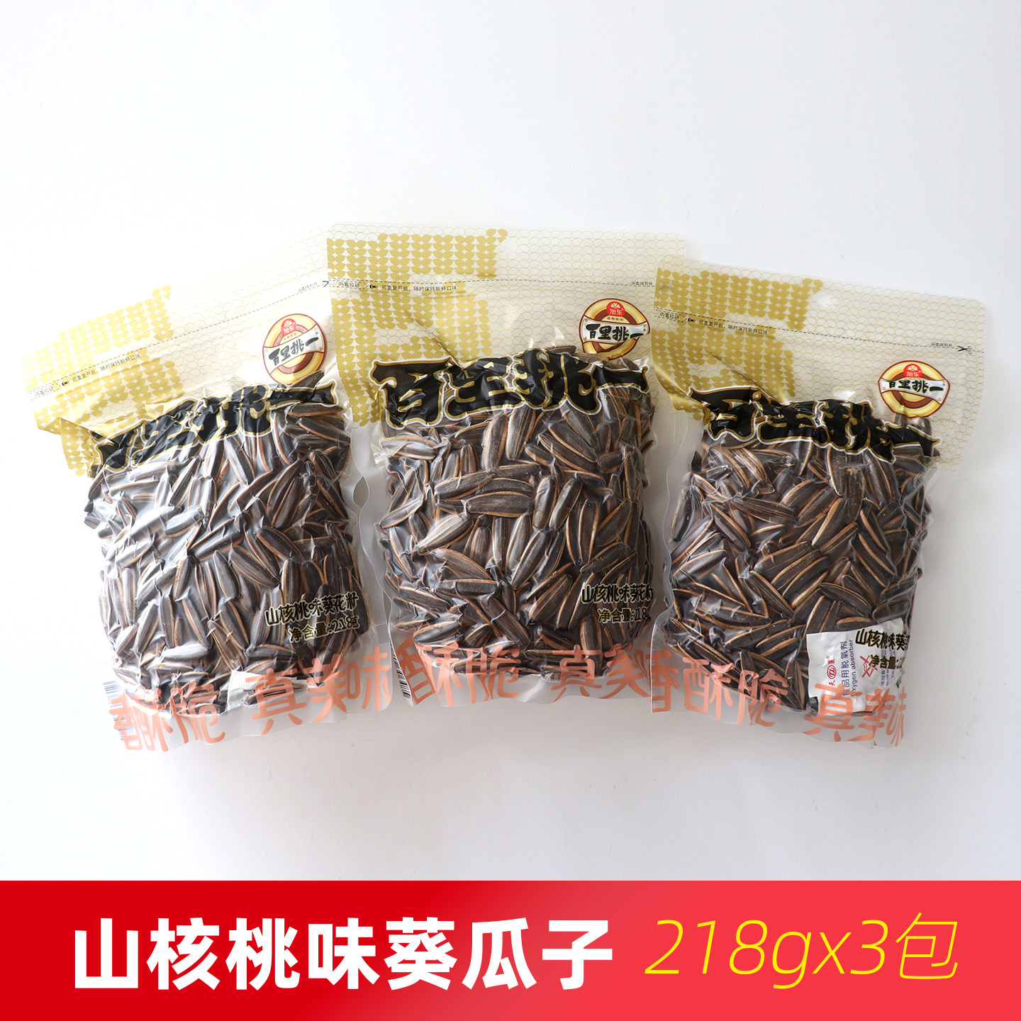 旭东百里挑一山核桃味葵花籽大颗粒葵瓜子香瓜子炒货零食218g*3袋