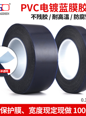 PVC电镀蓝膜胶带耐高温酸碱针孔测试蓝膜胶带5cm宽*100米*0.1MM厚防腐蚀无残留镀金蓝色透明膜
