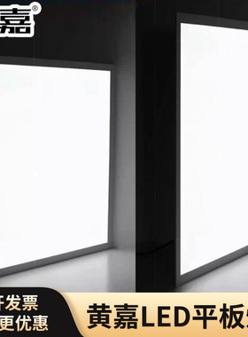 黄嘉集成吊顶600x600LED平板灯工程灯石膏矿棉板灯60x60面板灯60W