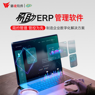 智典鼎捷易助制造业管理系统ERP软件开发企业生产管理系统软件云erp销售工厂仓储仓库出入库管理系统