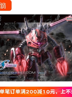 现货 万代HGCE 1/144 阿斯兰魔蟹 高达SEED FREEDOM 高达拼装模型